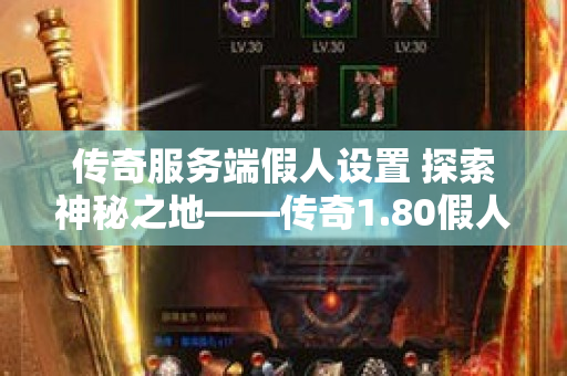 传奇服务端假人设置 探索神秘之地——传奇1.80假人服务端中的“幽灵船”副本