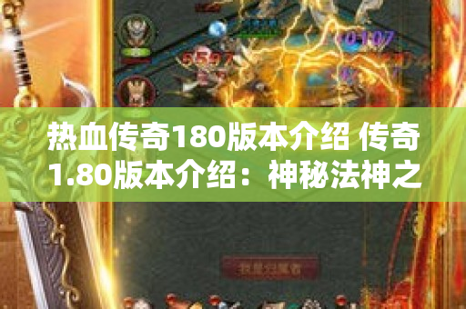 热血传奇180版本介绍 传奇1.80版本介绍：神秘法神之杖的力量