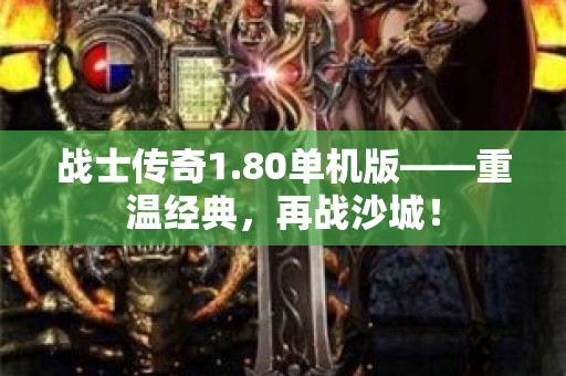 战士传奇1.80单机版——重温经典，再战沙城！-图1