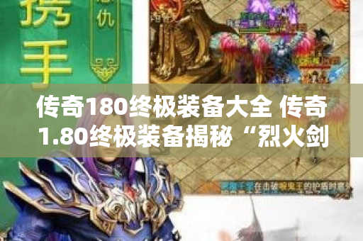 传奇180终极装备大全 传奇1.80终极装备揭秘“烈火剑法”的威力与获取之道
