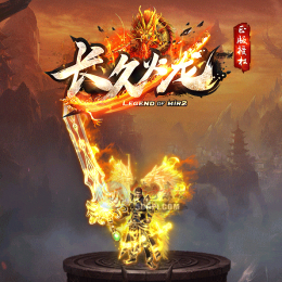 1.80北冥火龙 玩家最想要的极品装备