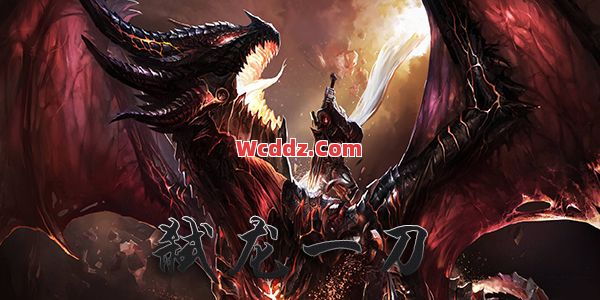 你知道第一把屠龙的故事吗