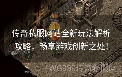 每天登录传奇私服网站游戏都要做好哪些方面的事情