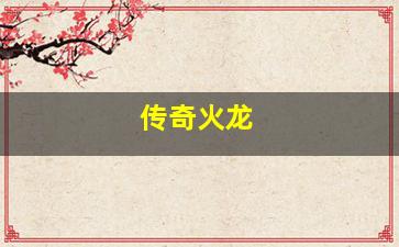 1.80传奇中31级的玩家怎么玩游戏比较好呢