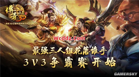 1.80传奇中3v3适合使用的阵容