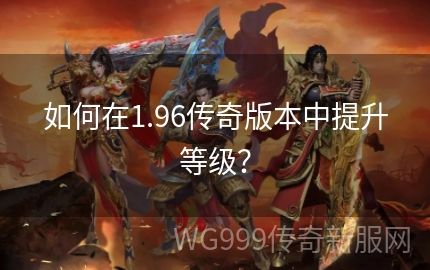 1.80传奇中60级玩家如何快速升级到80级呢