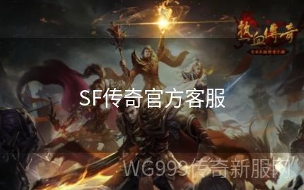 传奇SF中寄售的系统具体都是有着什么呢