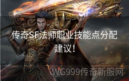 传奇发布网里法师职业如何来搭配使用技能呢