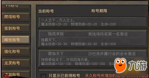 传奇SF中幻境沙巴克之中都有哪些稀世称号呢