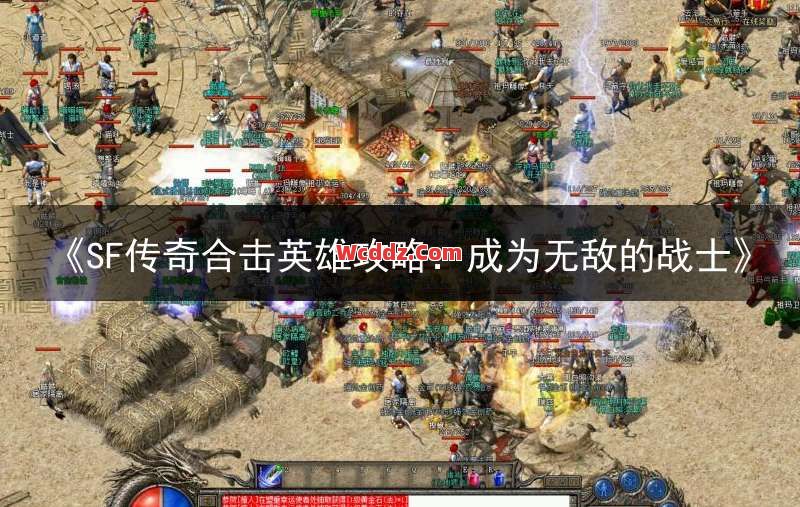 传奇SF中怎样让自己的战士变成无敌