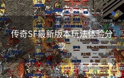 传奇SF中怎样选择一个合理的正确方法