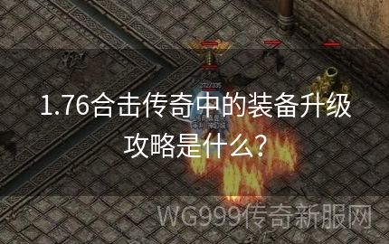 1.80传奇合击里在升级过程当中可以参考攻略