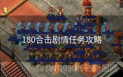 1.80传奇合击里在后期做任务的时候如何更加轻松