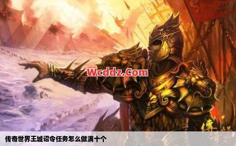 传奇发布网里王城诏令活动的具体开启的条件都是什么呢