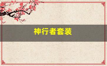 传奇发布网里王者装备的整体属性如何