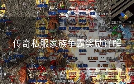 传奇SF中战斗争霸赛可以得到什么奖励呢