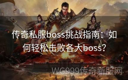 传奇发布网里玩家如何击杀掉战场boss呢
