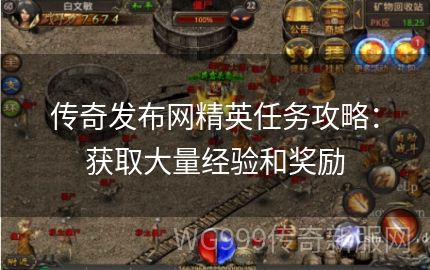 传奇发布网里玩家如何快速做任务呢