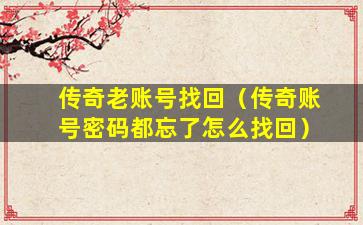 传奇发布网里玩家如何快速找回自己游戏账号