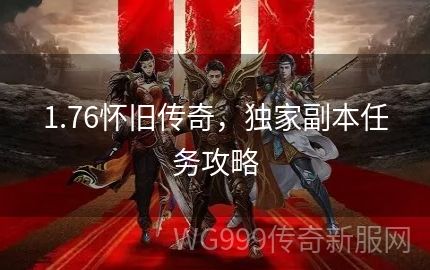 传奇发布网里玩家如何来做副本任务较为容易升级呢